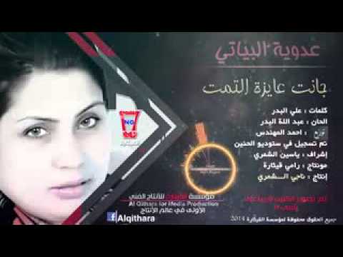 عدويه البياتي جانت عايزه التمت