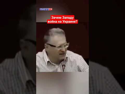 Жириновский: Зачем Западу война на Украине? #жириновский #ввж #войнанаукраине #сво #украина