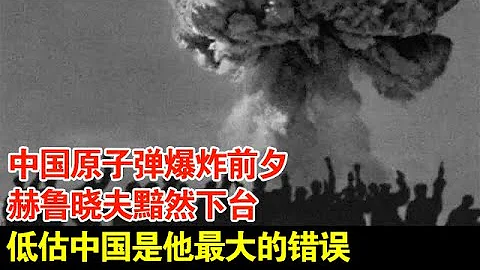 中国原子弹爆炸前夕,赫鲁晓夫黯然下台,低估中国是他最大的错误【揭秘】 - 天天要闻