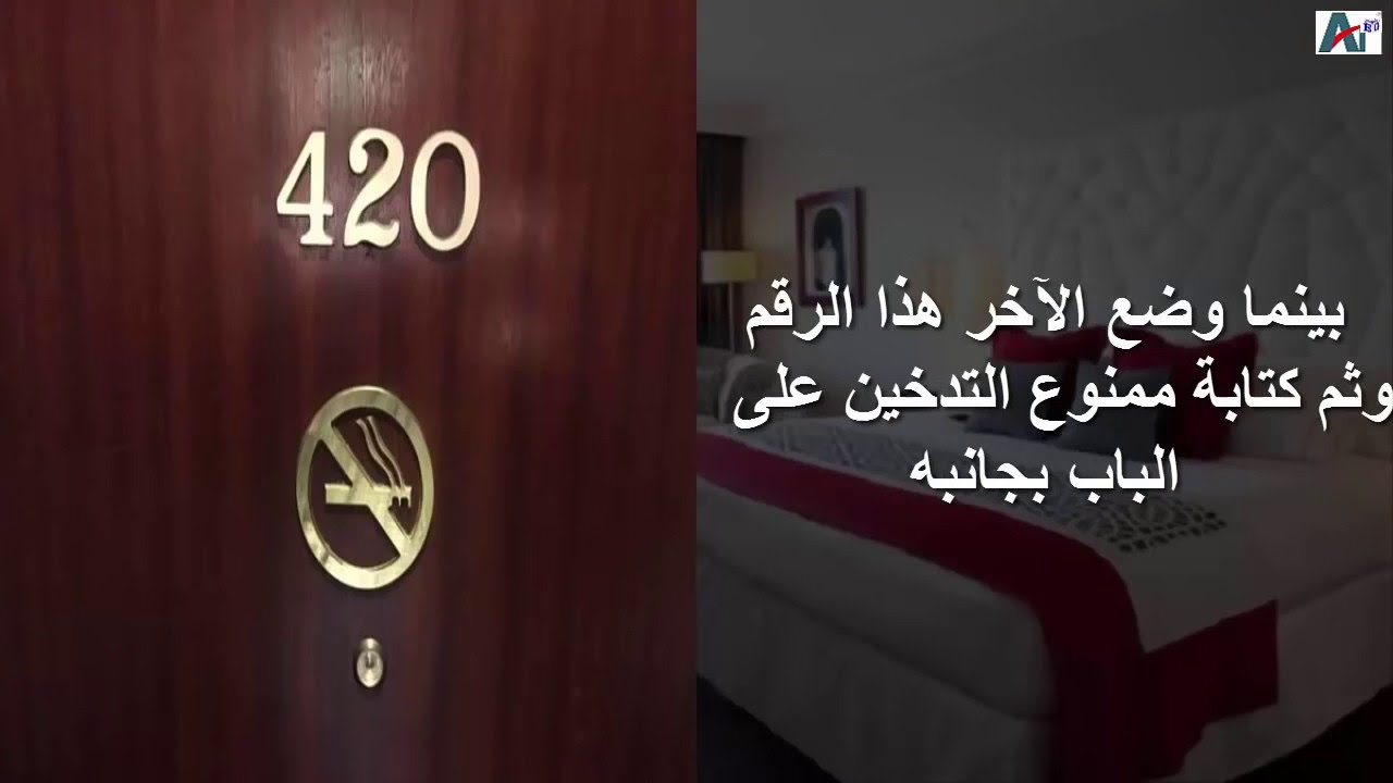 اعرف سبب عدم وجود غرفة 420 في الفنادق - youtube