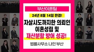 부산이혼상담 자살시도한 의뢰인의 간절한 이혼요구 성공 및 재산분할 방어성공 #부산이혼전문변호사
