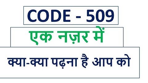 क्या-क्या पढ़ना है आप को CODE 509