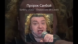 картинка: Sunboy x КиШ - Отражение (AI Cover)