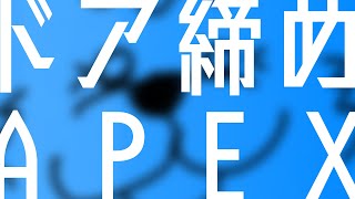 【バケツ】ドア閉めAPEX【APEX】