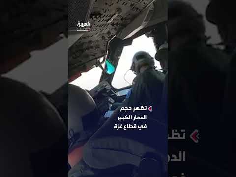 مشاهد جوية للدمار في غزة من طائرة تابعة للجيش الفرنسي