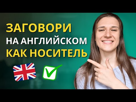 Как научиться ЕСТЕСТВЕННО ГОВОРИТЬ на английском и звучать КАК НОСИТЕЛЬ ДАЖЕ на уровне А2