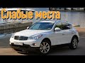 Infiniti EX I недостатки авто с пробегом | Минусы и болячки Инфинити J50/QX50