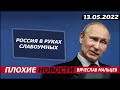 Россия в руках слабоумных. 13.05.2022