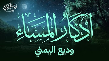 أذكار المساء بصوت وديع اليمني Evening Adhkar Wadea Al-Yemeni