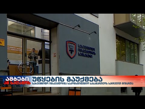 სახელმწიფო ინსპექტორმა საკონსტიტუციო სასამართლოს სარჩელით მიმართა