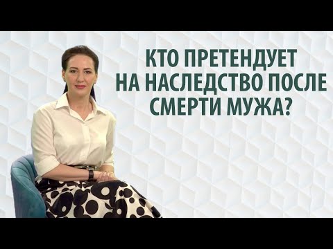 Видео: Считается ли невестка наследницей?