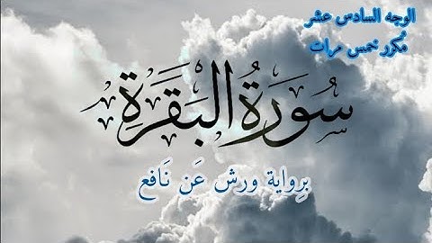 سورة البقرة | الوجه السادس عشر مكرر خمس مرات | برواية ورش عن نافع | القارئ ياسين الجزائري