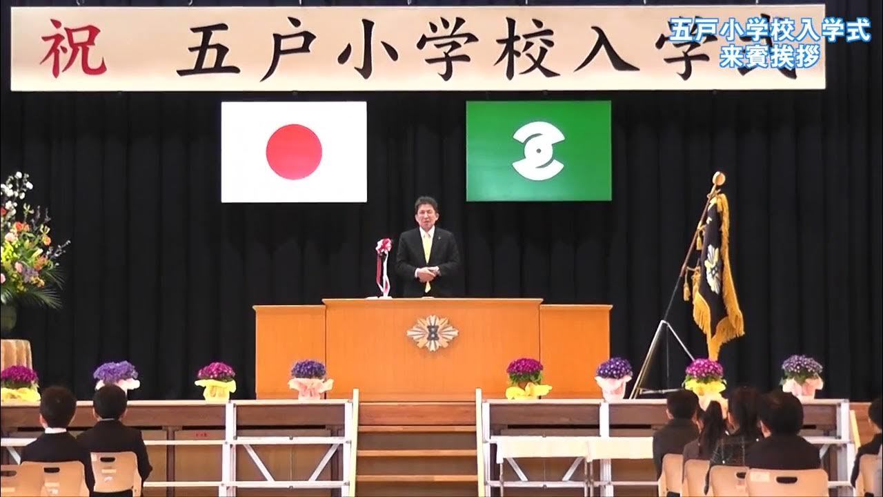 五戸小学校入学式来賓挨拶 若宮佳一 YouTube
