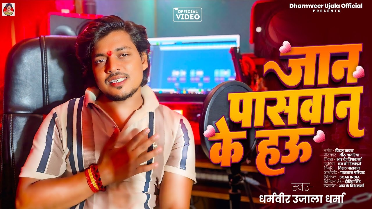 DHARMVEER UJALA: जान पासवान के हउ | MUSIC VIDEO | JAAN PASWAN KE HAU | PASWAN KE VIDEO GAANA 2025