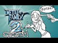 Metal Family Немного о планах на второй сезон!