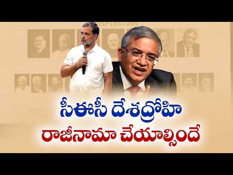 మోదీ, అమిత్ షా, జ్ఞానేశ్ కుమార్ దేశద్రోహులు | రాహుల్ గాంధీ సంచలన వ్యాఖ్యలు