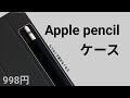 Apple pencilを無くさないようにできるケースのコスパが良すぎる