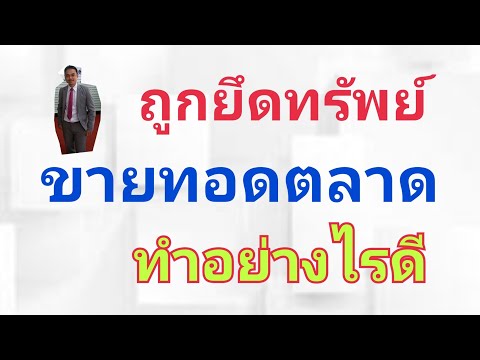 ถูกยึดทรัพย์ขายทอดตลาดทำอย่างไรดี