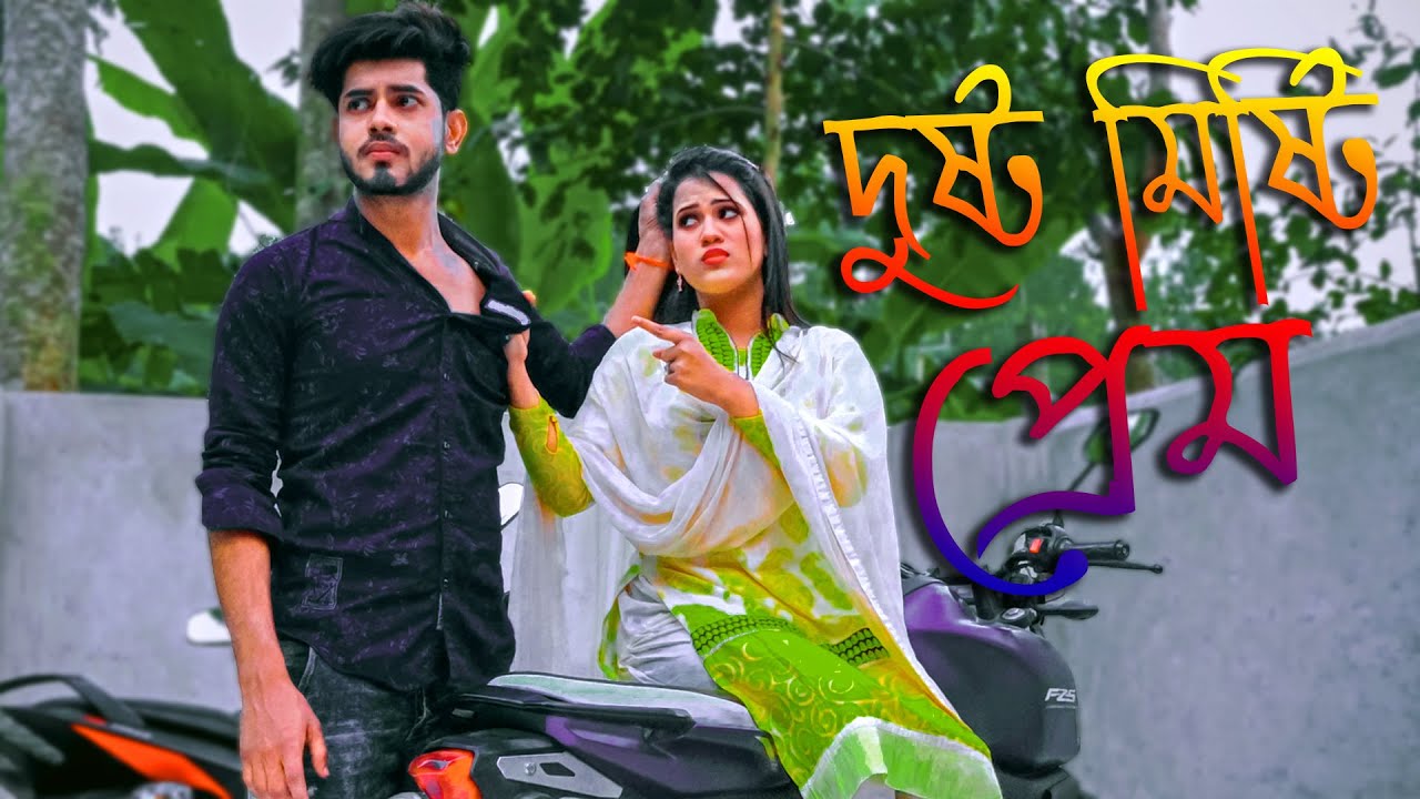 Dusto Rana দুষ্ট_মিষ্টি_প্রেম_গল্প_Dusto_Misty_Prem_Golpo_Rana Payel_Different ...