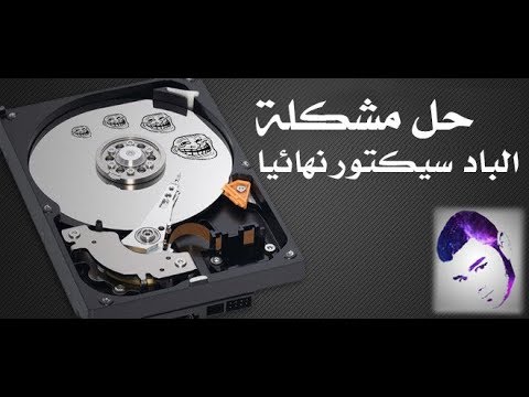 الحل النهائي للباد سيكتور Bad Sector واصلاحه وعزل المساحة المصابة