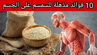 فوائد السمسم على الجسم