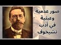 جوانب من فكر انطون تشيخوف Anton Chekhov Nihilism جوانب من فكر انطون تشيخوف Anton Chekhov Nihilism