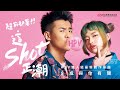 屁孩 Ryan x 水水 Mizu98【8成與你有關】Official Music Video