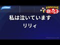 【カラオケ】私は泣いています/リリィ