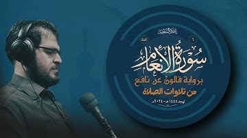 006- سورة الأنعام كاملة | برواية قالون | من تلاوات الصلاة | تهجد 1445هـ - 2024م | بصوت ناصر السعيد.