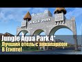 Albatros Jungle Aqua Park 4*, Хургада, Египет. Мой любимый отель!