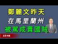 郑丽文昨天在马里兰州被反共人士骂当场痛卖国贼。