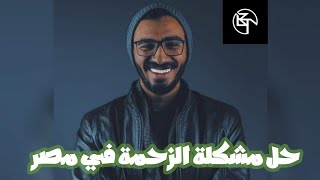 نصايح غير مفيدة | تعمل ايه عشان تحل مشكلة الزحمة في مصر ؟ 😂