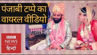 Cute Wedding couple sang beautiful Punjabi Tappe, video goes viral (BBC Hindi)