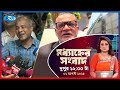 Rtv Modhanner Songbad | মধ্যাহ্নের সংবাদ | ০২ আগস্ট, ২০২৫ | Rtv News