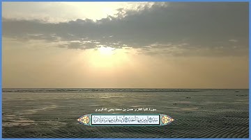 سورة النبأ القارئ حسن بن محمد يحيى الدغريري مع ظهور الآيات