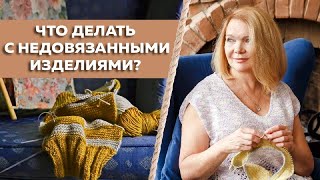 видео: Причины появления недовязанных изделий / Что делать с недовязами? / Решения по работе с недовязами картинка: Причины появления недовязанных изделий / Что делать с недовязами? / Решения по работе с недовязами
