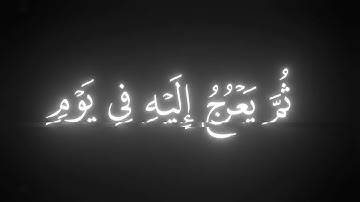 يُدَبِّرُ الأَمرَ || كروما قران كريم شاشة سوداء || ياسر الدوسري
