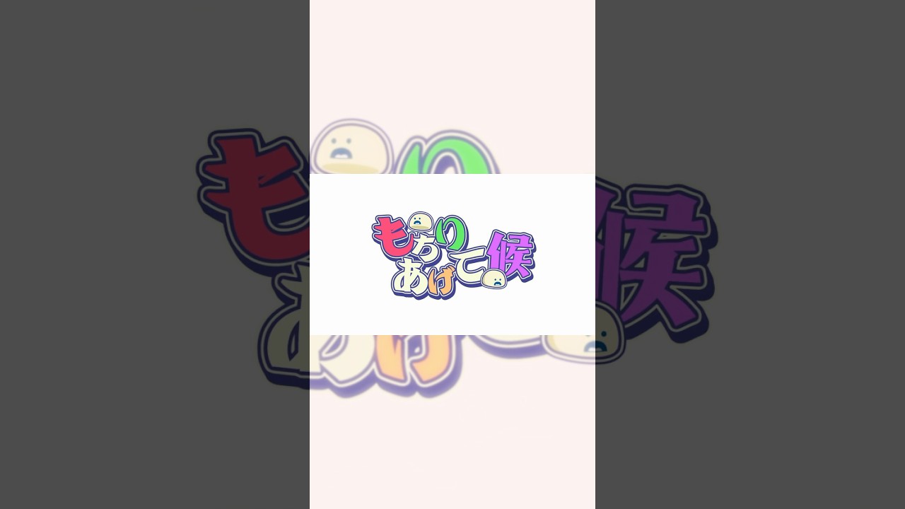 もちりあげて候 shorts ver.／浦島坂田船