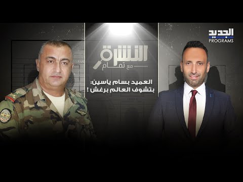 العميد بسام ياسين بتصريح غير متوقع عن عمله في السلك العسكري بتشوف العالم برغش