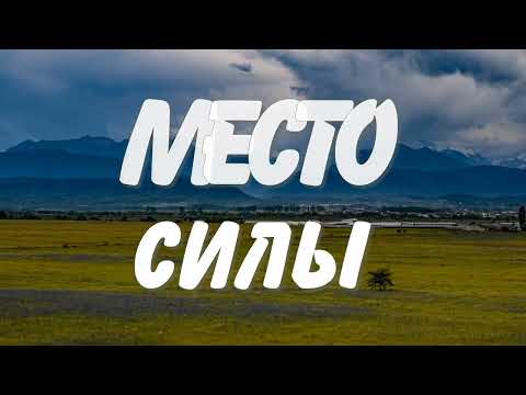 Место силы