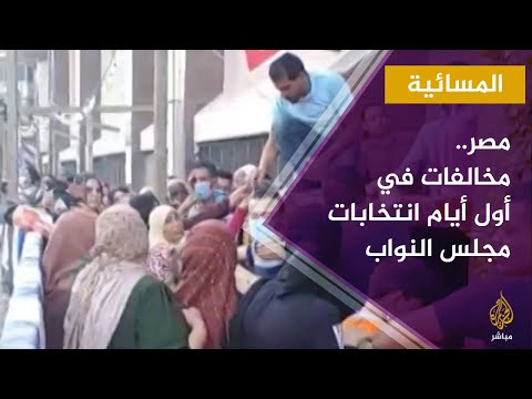 مصر العديد من المخالفات في أول أيام انتخابات مجلس النواب المصري