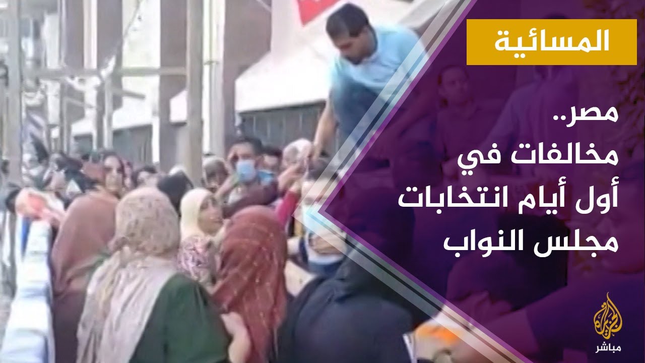 مصر.. العديد من المخالفات في أول أيام انتخابات مجلس النواب المصري