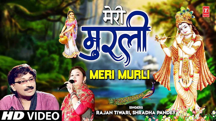 Meri Murli I Krishna Bhajan I RAJAN TIWARI, SHRADHA PANDEY I Full HD Video Song