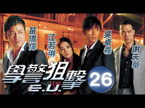 學警狙擊 26/30 | 苗僑偉、謝天華、吳卓羲、江若琳、周海媚 | 時裝警匪劇 | 港劇 | 粵語中字 | 2009