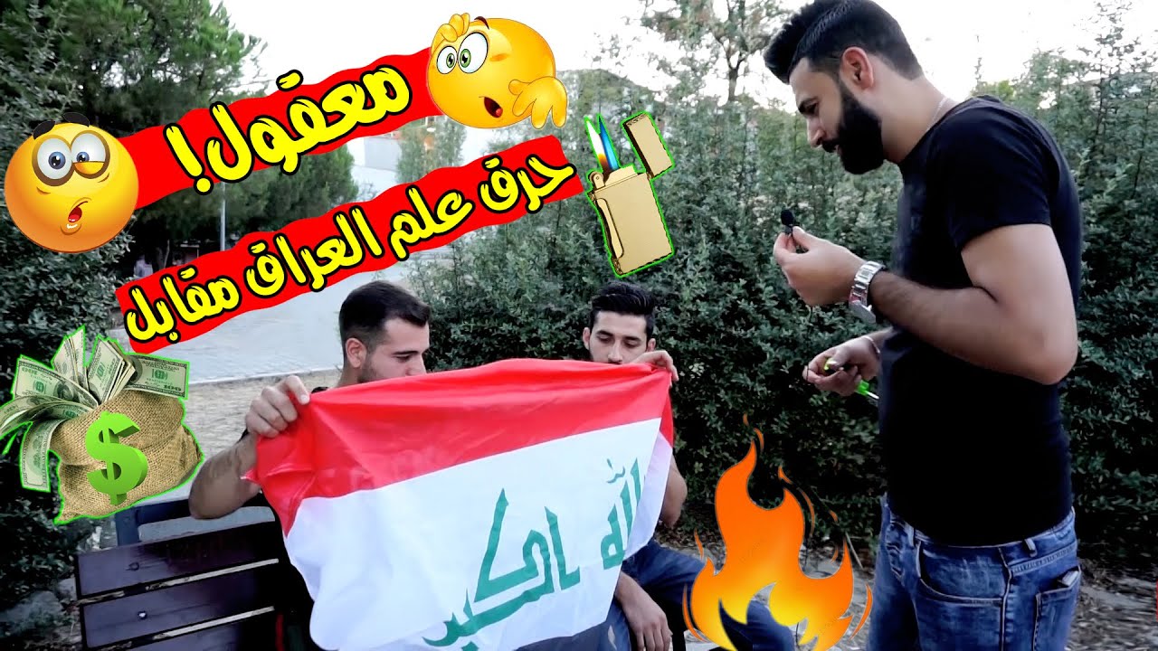 تجربة اجتماعية حرق علم العراق🇮🇶  مقابل 200 دولار في مدينة ازمير😱 شوفو غيرة السوريين !!