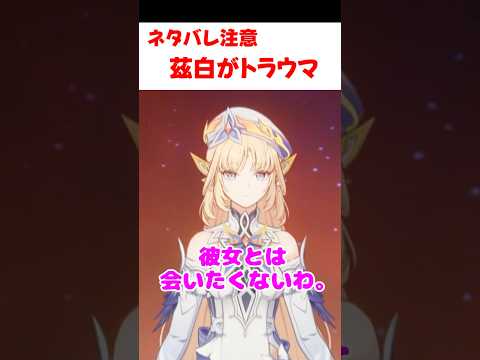 【原神】茲白に会いたくないニコ