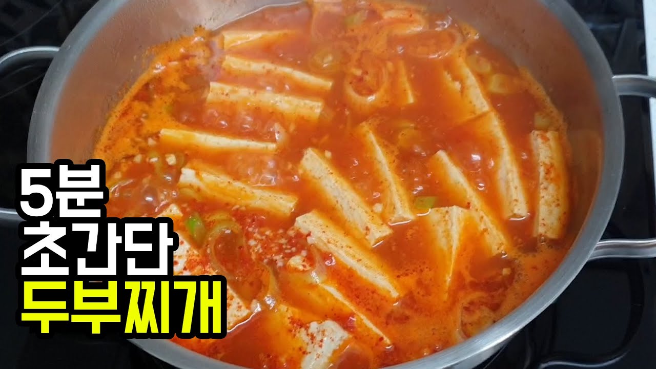 시어머님이 전수해주신 5분 초간단 두부찌개 / 간단하게 두부찌개 맛있게 끓이는 법