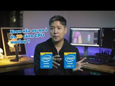 วีดีโอ: Xeon ดีกว่า i7 สำหรับการเรนเดอร์หรือไม่?