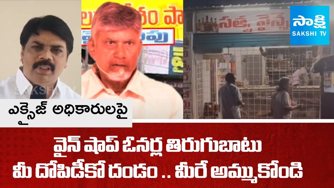AP Wine Shop Owners Fires On Excise Officer Corruption | మీ దోపిడీకో దండం .. మీరే అమ్ముకోండి