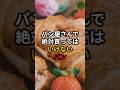パン屋さんで絶対買ってはいけないパン #医療 #健康 #健康診断 #病気 #予防医療 #予防医学 #予防 #雑学